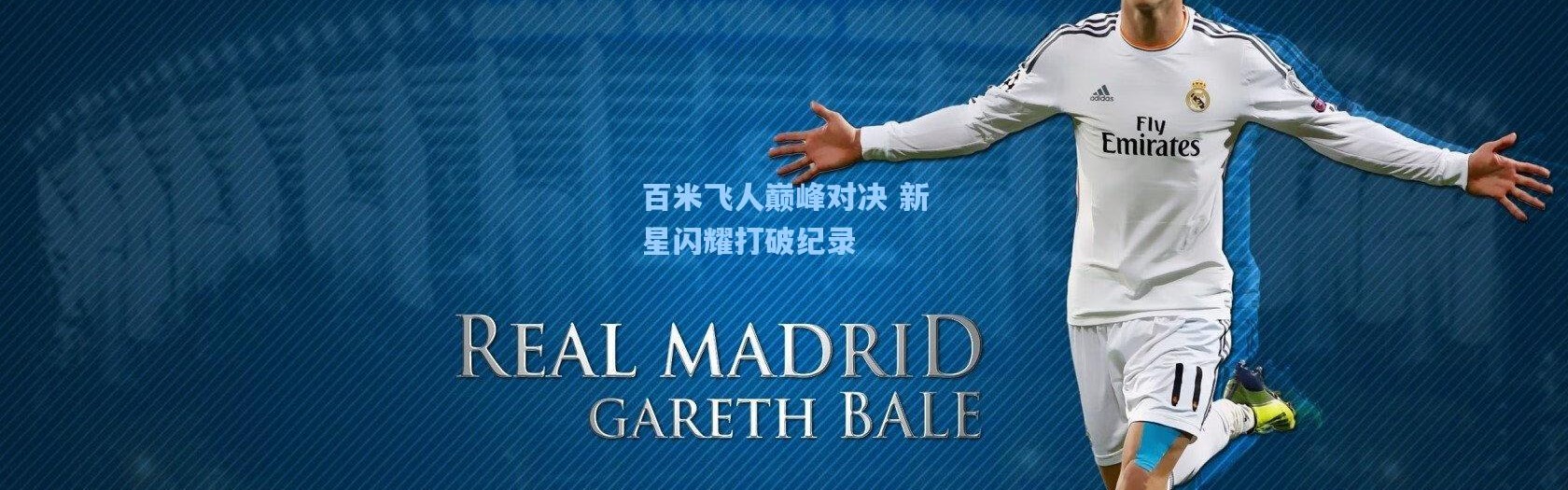 壹号娱乐_百米飞人巅峰对决 新星闪耀打破纪录