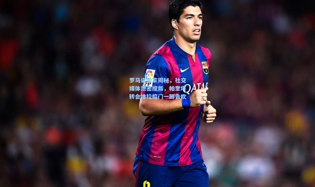 壹号娱乐下载：罗马诺独家揭秘，社交媒体泄密搅局，帕奎塔转会维拉临门一脚告吹