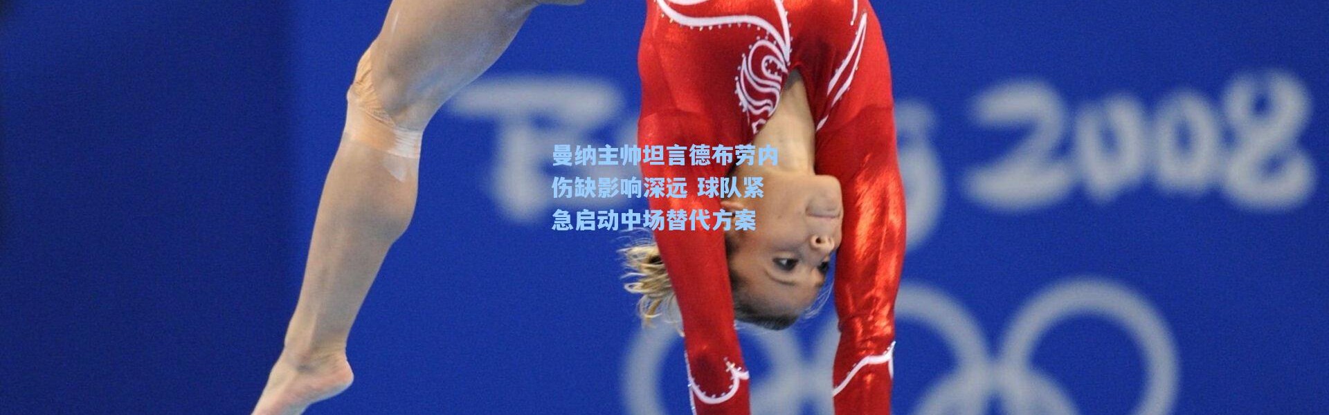 【壹号娱乐app下载】曼纳主帅坦言德布劳内伤缺影响深远 球队紧急启动中场替代方案