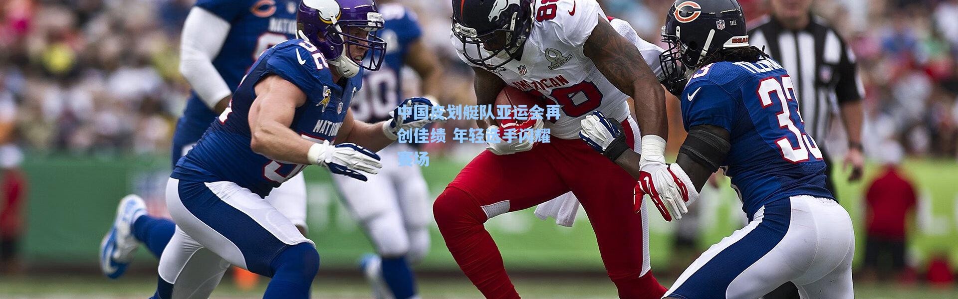 壹号娱乐h5_中国皮划艇队亚运会再创佳绩 年轻选手闪耀赛场