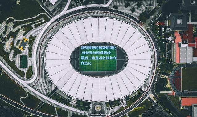 壹号娱乐|欧预赛末轮局势明朗化 传统劲旅稳健晋级 最后三席直通名额争夺白热化