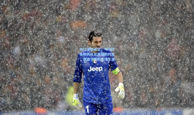 壹号娱乐h5：佐拉深情追忆，与马拉多纳共练任意球的时光，塑造了我的足球生涯