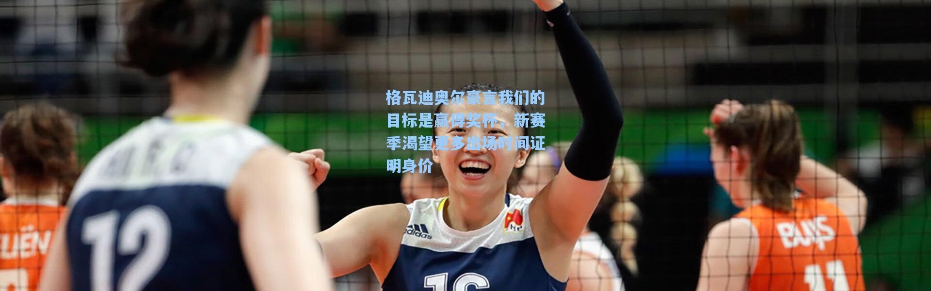 壹号娱乐h5_格瓦迪奥尔豪言我们的目标是赢得奖杯，新赛季渴望更多出场时间证明身价