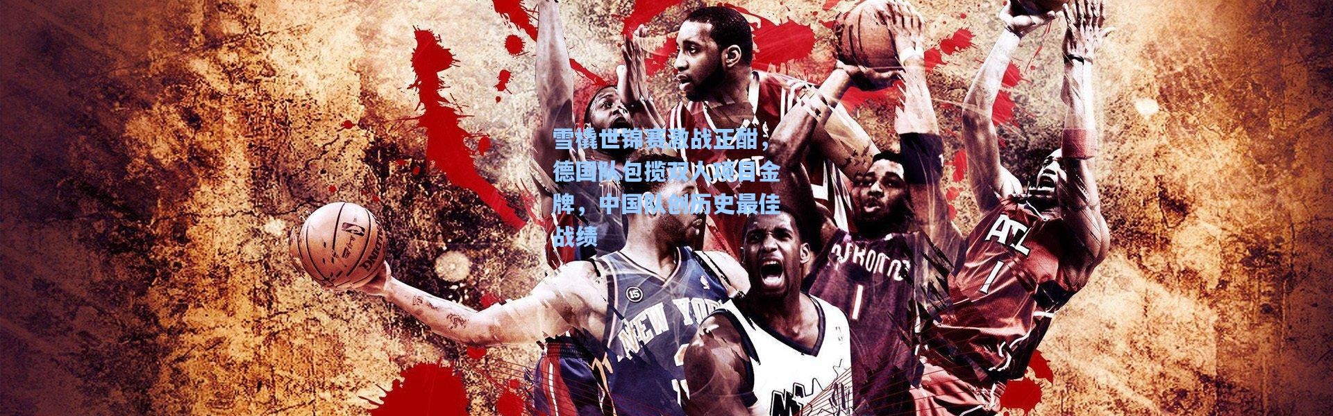 【壹号娱乐h5】雪橇世锦赛激战正酣，德国队包揽双人项目金牌，中国队创历史最佳战绩