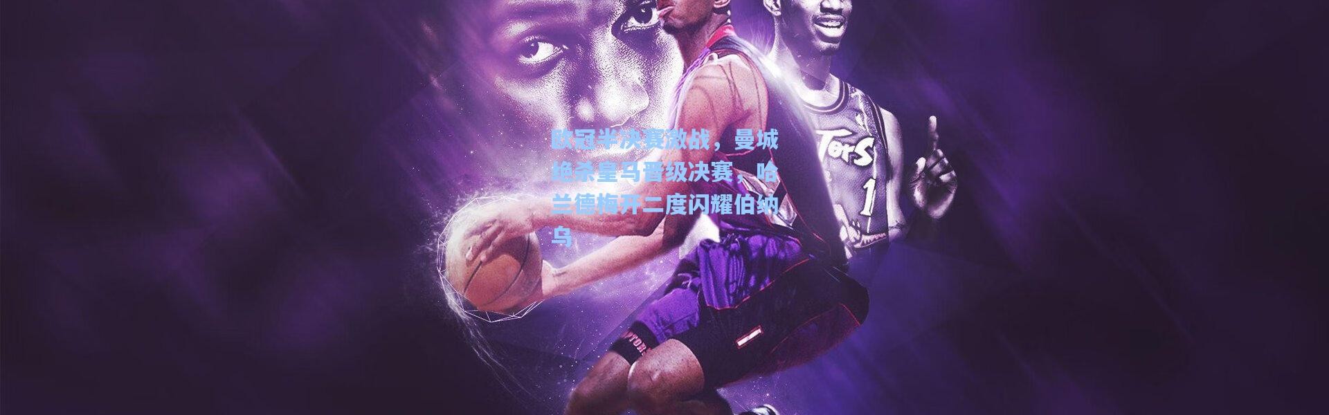 壹号娱乐h5_欧冠半决赛激战，曼城绝杀皇马晋级决赛，哈兰德梅开二度闪耀伯纳乌