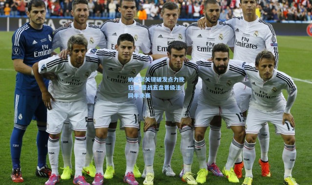 壹号娱乐h5|纳达尔关键破发点力挽狂澜 鏖战五盘晋级法网半决赛