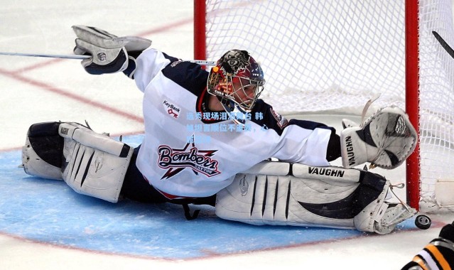 壹号娱乐官网|选秀现场泪洒舞台 韩旭坦言顺位不重要，心属篮球