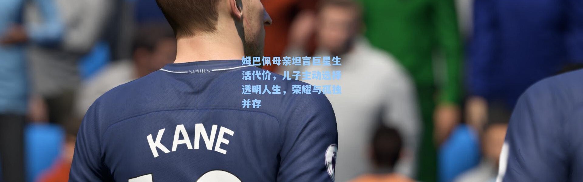 壹号娱乐官网：姆巴佩母亲坦言巨星生活代价，儿子主动选择透明人生，荣耀与孤独并存