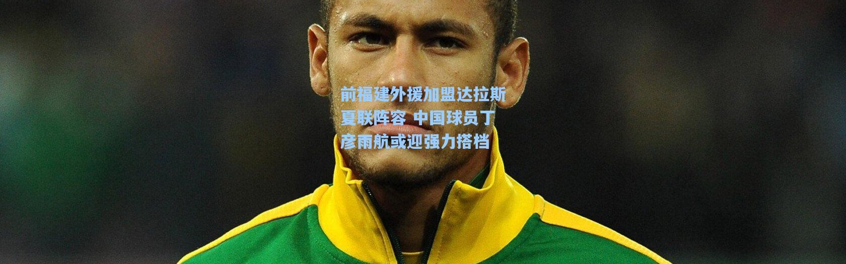 壹号娱乐官网-前福建外援加盟达拉斯夏联阵容 中国球员丁彦雨航或迎强力搭档