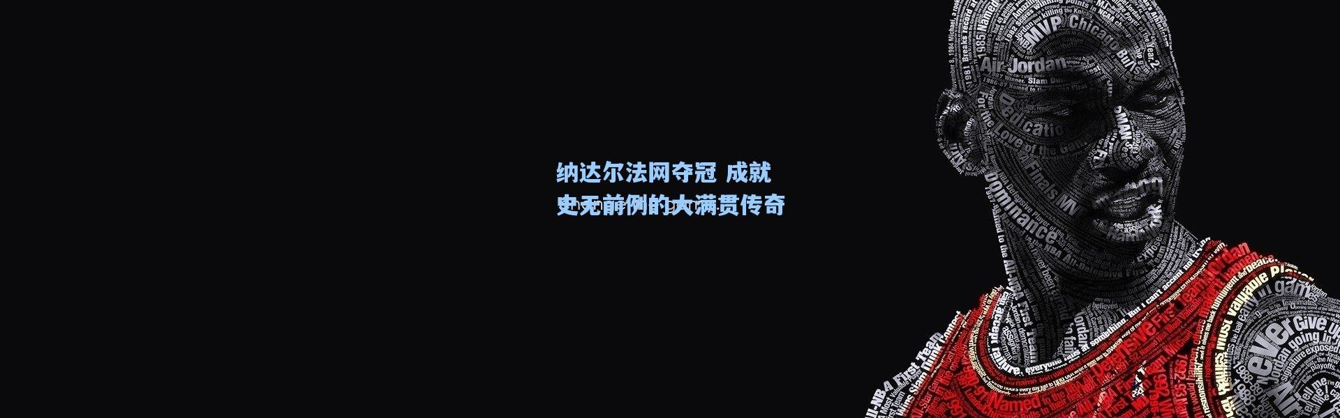 壹号娱乐app下载|纳达尔法网夺冠 成就史无前例的大满贯传奇