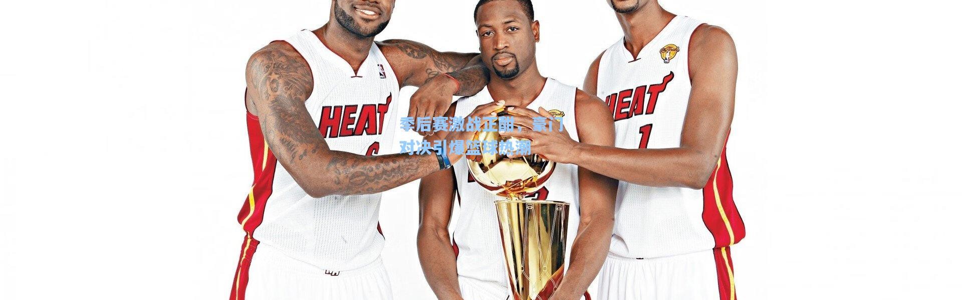 壹号娱乐官网|季后赛激战正酣，豪门对决引爆篮球热潮