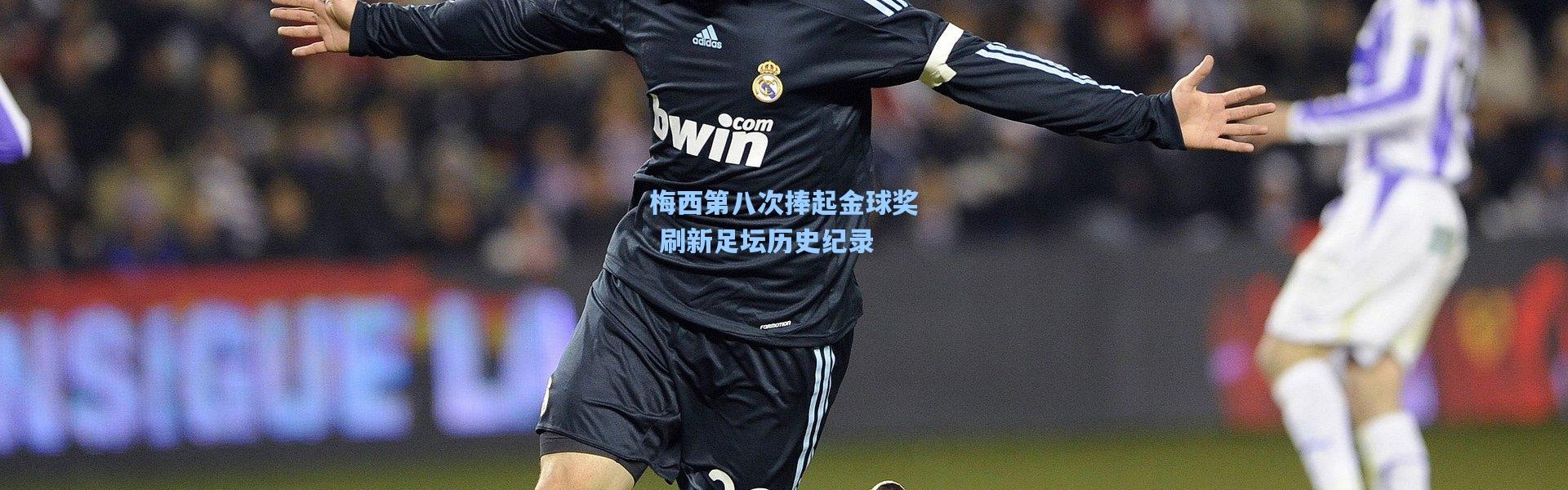 壹号娱乐h5：梅西第八次捧起金球奖 刷新足坛历史纪录