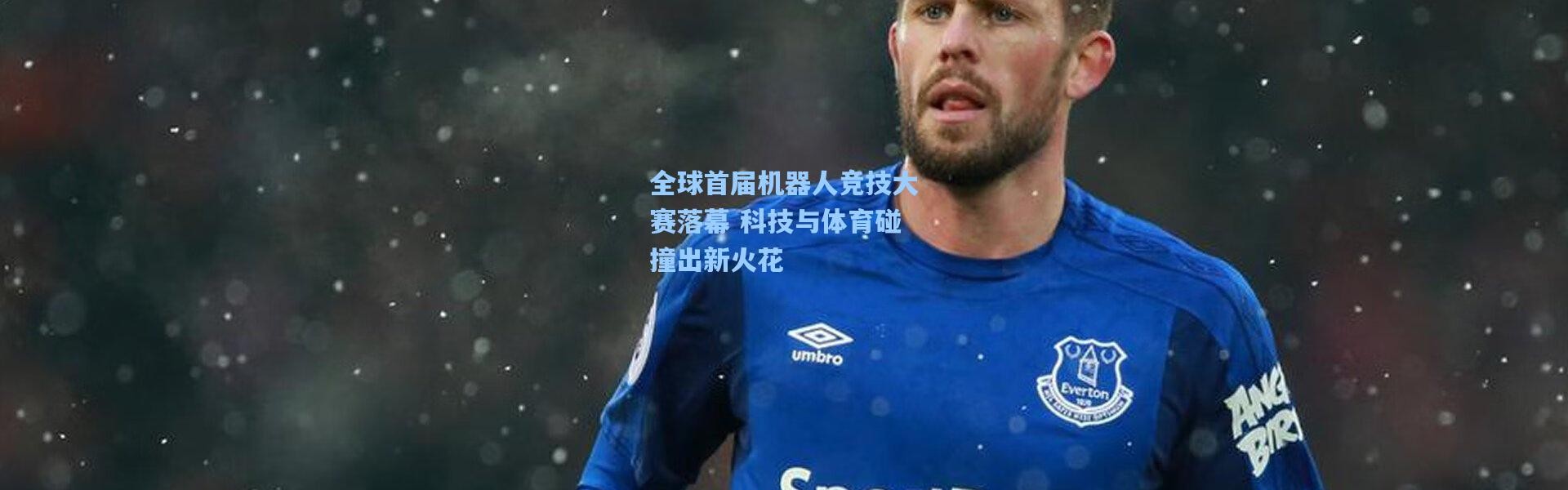 一号娱乐-全球首届机器人竞技大赛落幕 科技与体育碰撞出新火花