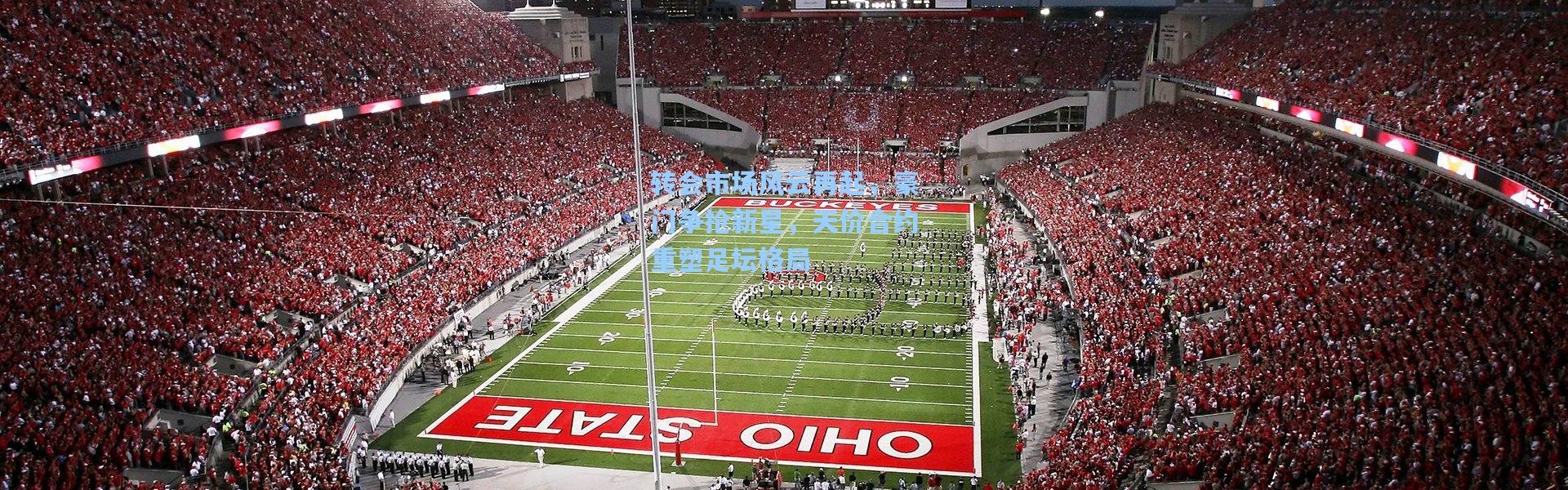 壹号娱乐官网_转会市场风云再起，豪门争抢新星，天价合约重塑足坛格局