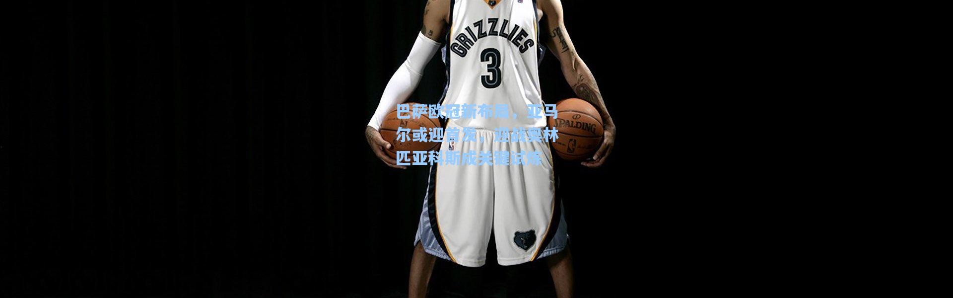 壹号娱乐app下载-巴萨欧冠新布局，亚马尔或迎首发，迎战奥林匹亚科斯成关键试炼