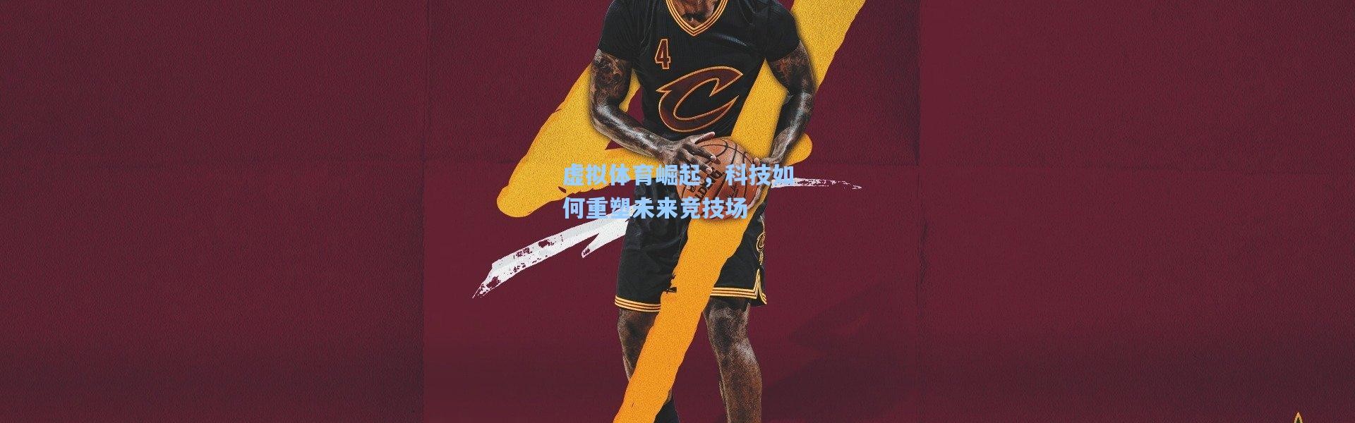 一号娱乐|虚拟体育崛起，科技如何重塑未来竞技场