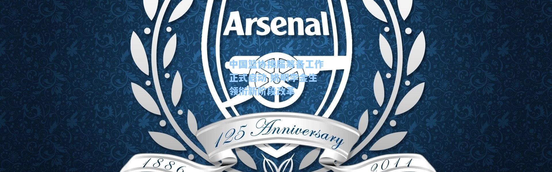 壹号娱乐下载：中国篮协换届筹备工作正式启动 姚明李金生领衔新阶段改革