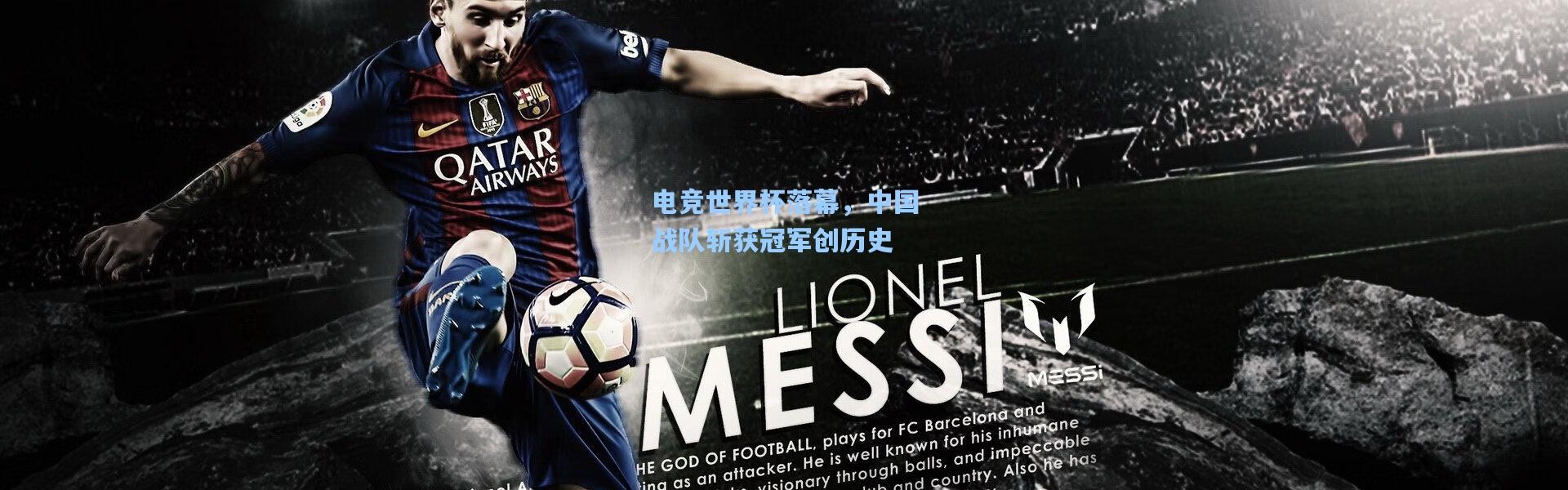 一号娱乐-电竞世界杯落幕，中国战队斩获冠军创历史