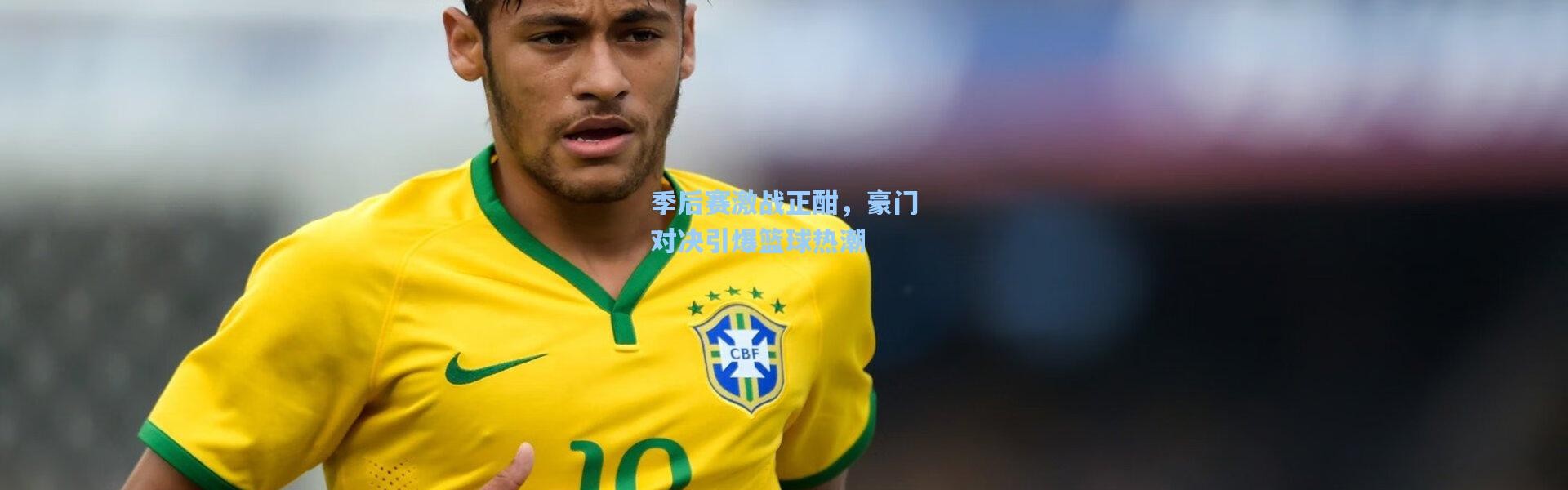 壹号娱乐_季后赛激战正酣，豪门对决引爆篮球热潮