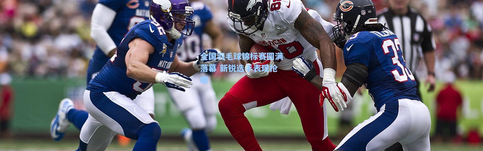 壹号娱乐_全国羽毛球锦标赛圆满落幕 新锐选手表现抢眼