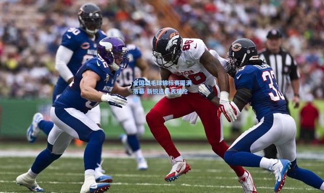 壹号娱乐_全国羽毛球锦标赛圆满落幕 新锐选手表现抢眼