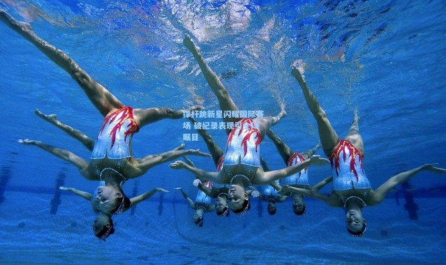 壹号娱乐：撑杆跳新星闪耀国际赛场 破纪录表现引全球瞩目