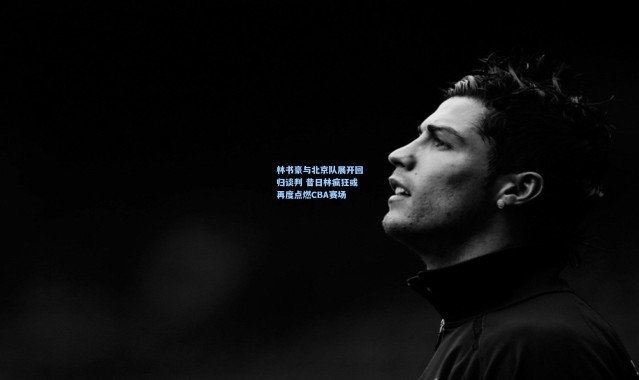 【壹号娱乐app下载】林书豪与北京队展开回归谈判 昔日林疯狂或再度点燃CBA赛场