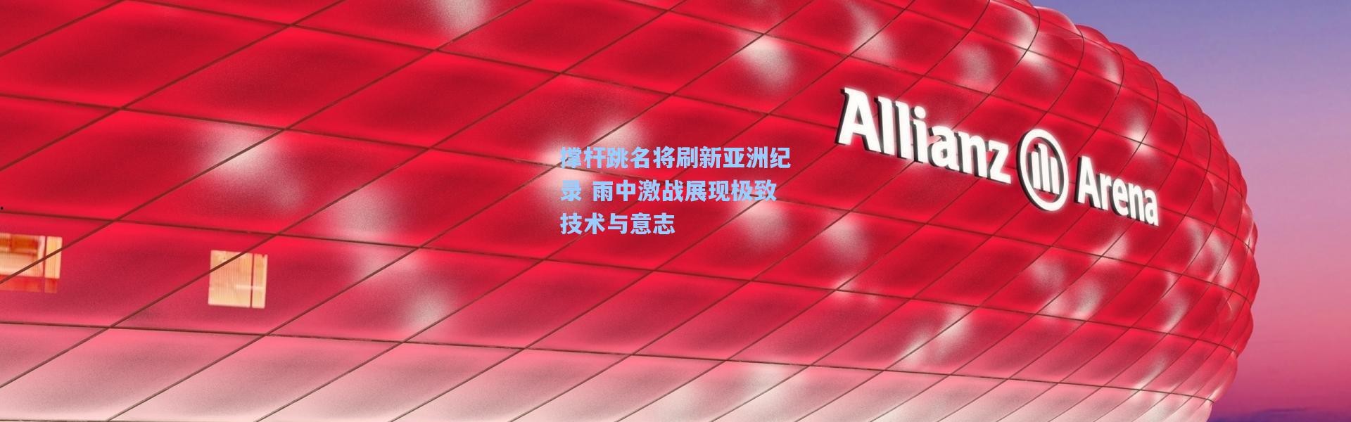 壹号娱乐下载_撑杆跳名将刷新亚洲纪录 雨中激战展现极致技术与意志