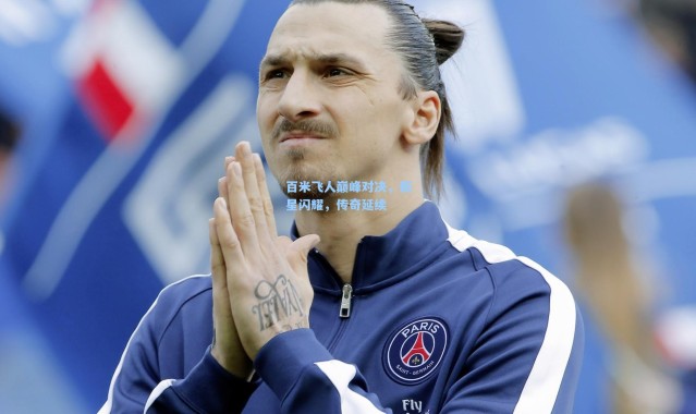 壹号娱乐|百米飞人巅峰对决，新星闪耀，传奇延续