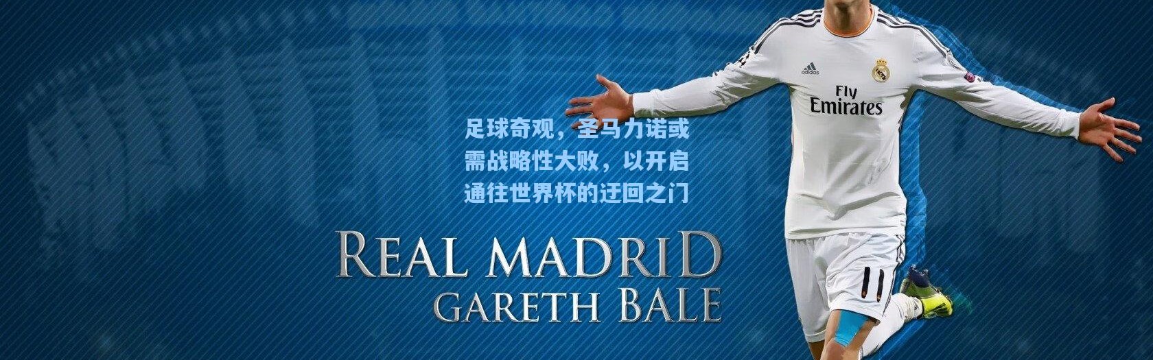 壹号娱乐下载：足球奇观，圣马力诺或需战略性大败，以开启通往世界杯的迂回之门