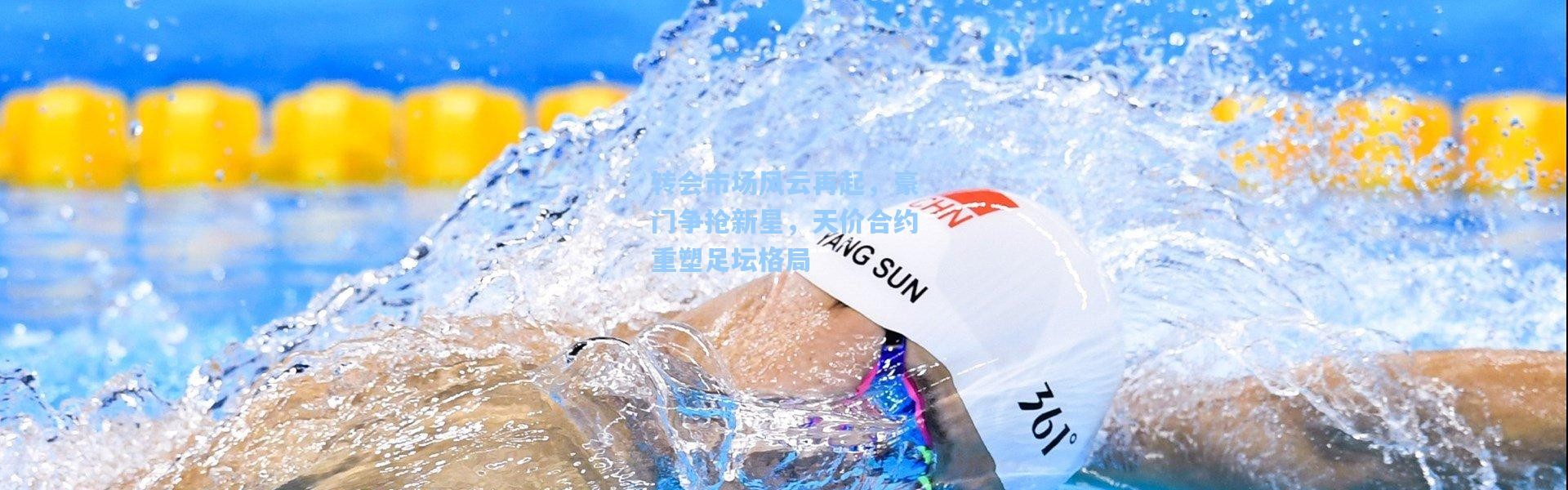 壹号娱乐下载：转会市场风云再起，豪门争抢新星，天价合约重塑足坛格局