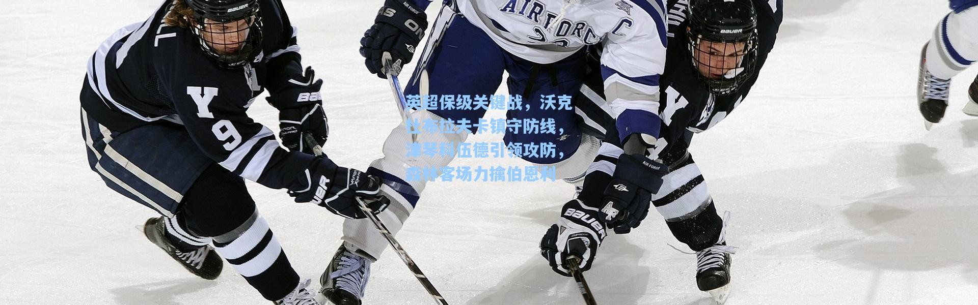 【壹号娱乐h5】英超保级关键战，沃克杜布拉夫卡镇守防线，津琴科伍德引领攻防，森林客场力擒伯恩利