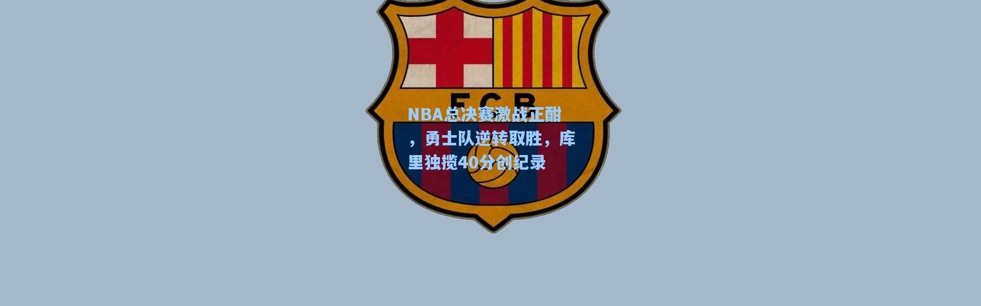 壹号娱乐_NBA总决赛激战正酣，勇士队逆转取胜，库里独揽40分创纪录
