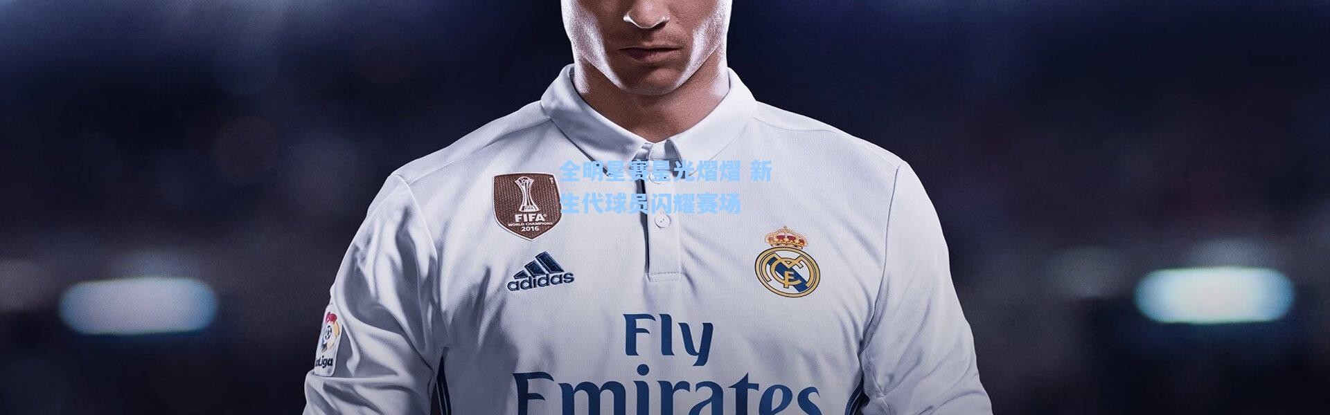 壹号娱乐app下载：全明星赛星光熠熠 新生代球员闪耀赛场