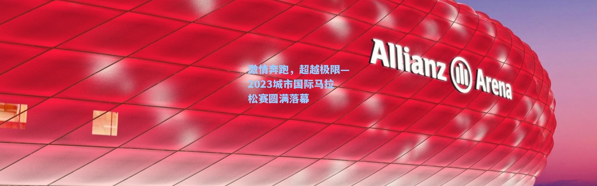 壹号娱乐官网-激情奔跑，超越极限—2023城市国际马拉松赛圆满落幕