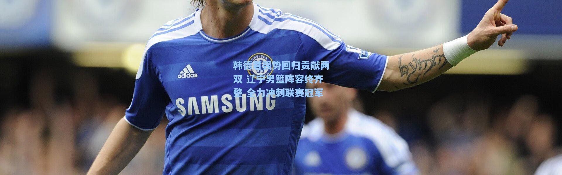 一号娱乐_韩德君强势回归贡献两双 辽宁男篮阵容终齐整 全力冲刺联赛冠军