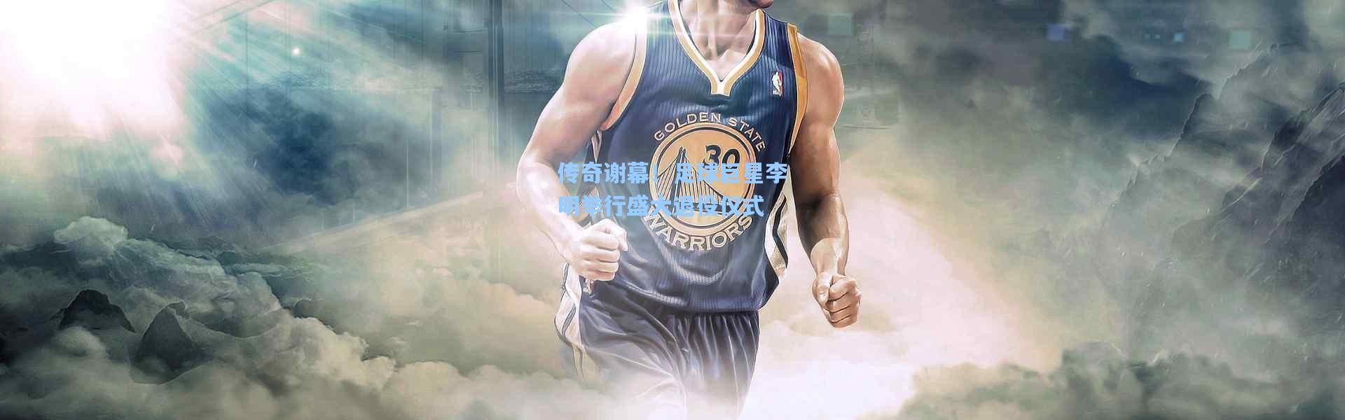 一号娱乐|传奇谢幕！足球巨星李明举行盛大退役仪式