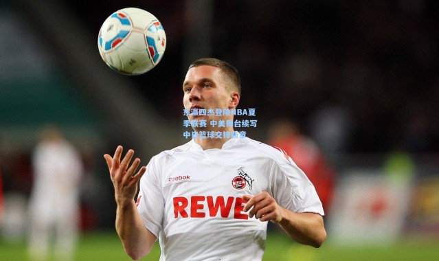 壹号娱乐_东瀛四杰登陆NBA夏季联赛 中美舞台续写中日篮球交锋新章