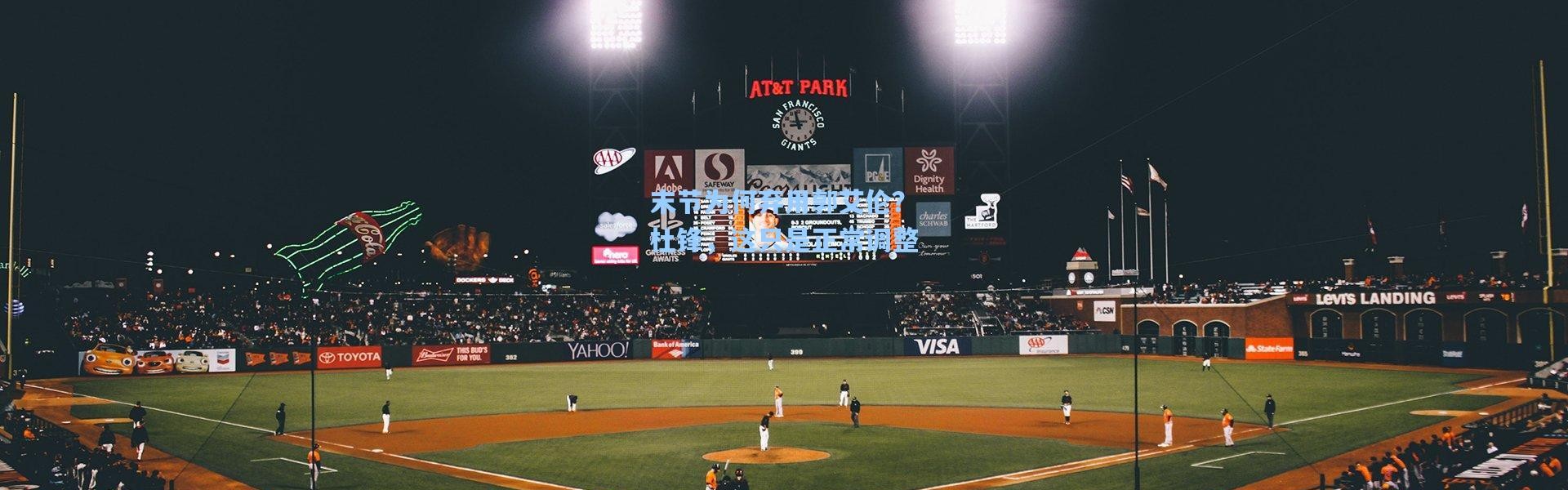 壹号娱乐官网：末节为何弃用郭艾伦？杜锋，这只是正常调整