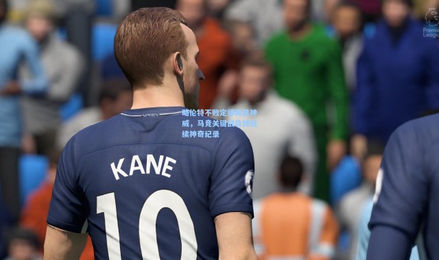 【一号娱乐】略伦特不败定律再显神威，马竞关键战告捷延续神奇纪录