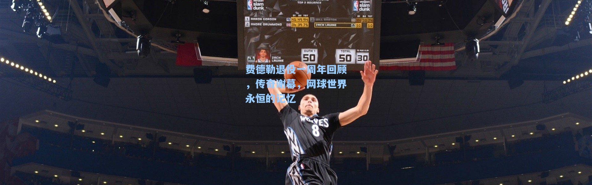 壹号娱乐：费德勒退役一周年回顾，传奇谢幕，网球世界永恒的记忆