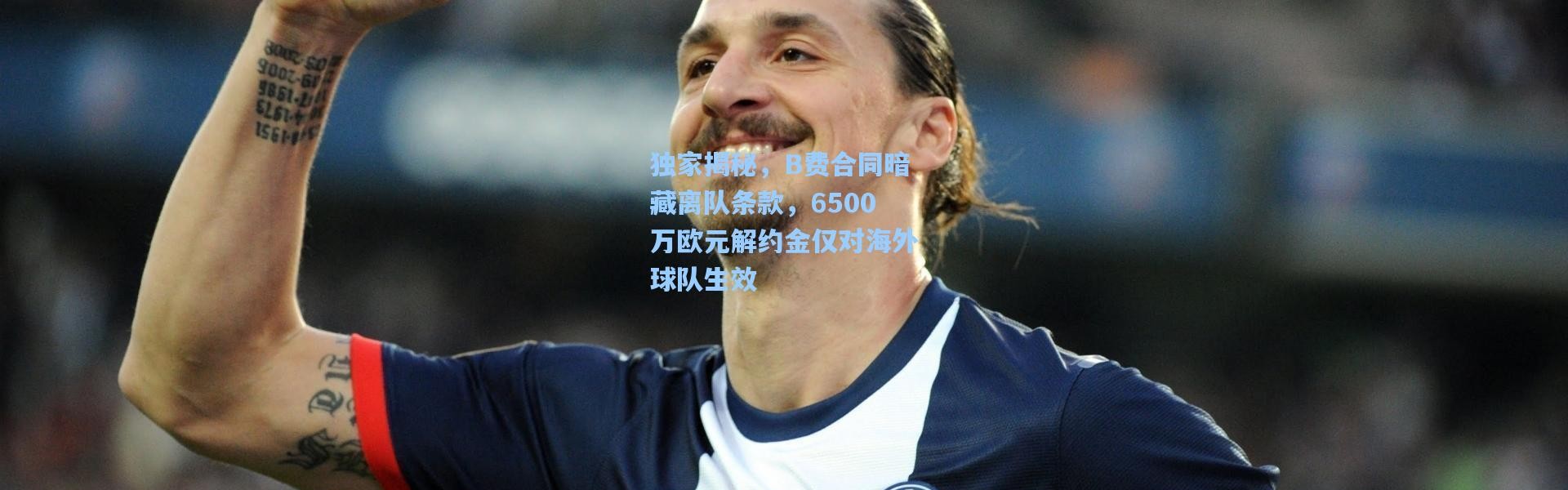 壹号娱乐app下载_独家揭秘，B费合同暗藏离队条款，6500万欧元解约金仅对海外球队生效