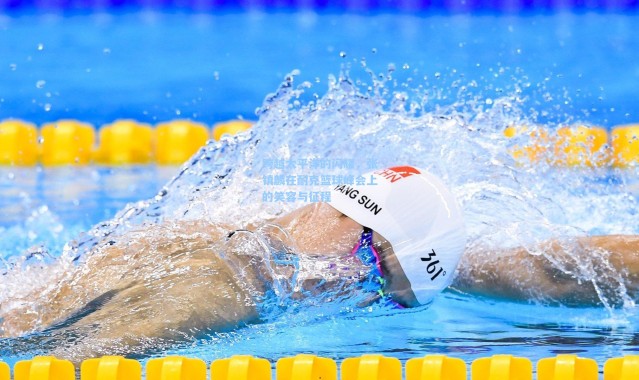 壹号娱乐|跨越太平洋的闪耀，张镇麟在耐克篮球峰会上的笑容与征程