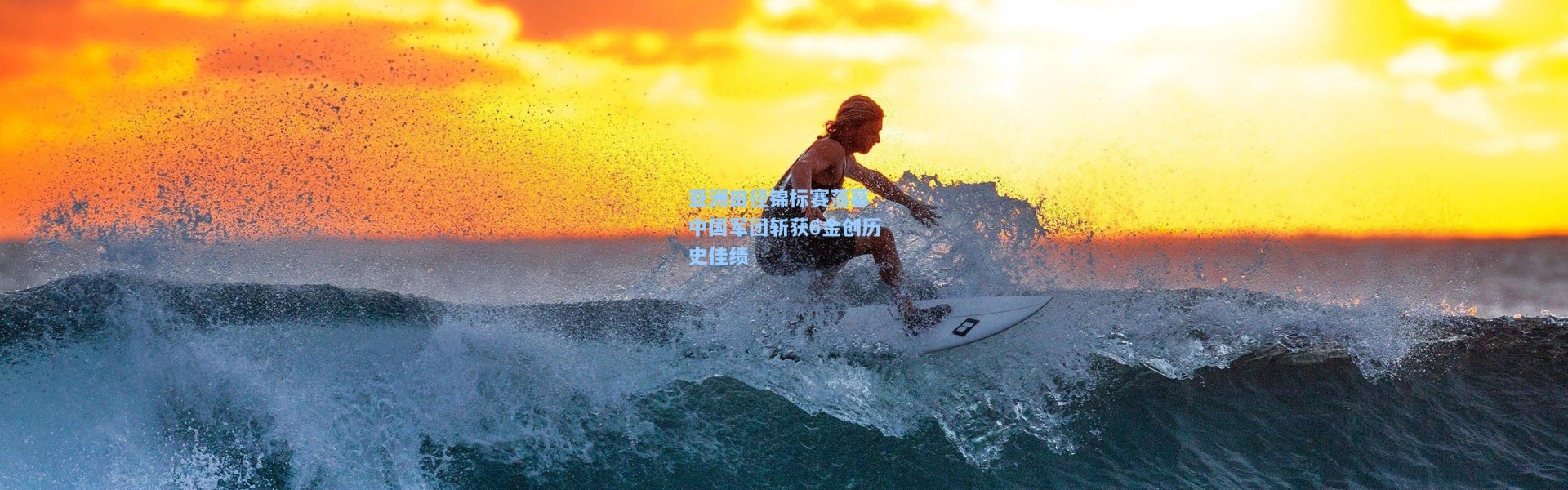 壹号娱乐下载-亚洲田径锦标赛落幕 中国军团斩获6金创历史佳绩