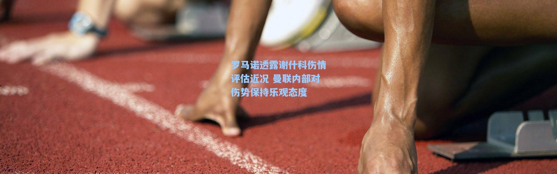 壹号娱乐官网：罗马诺透露谢什科伤情评估近况 曼联内部对伤势保持乐观态度