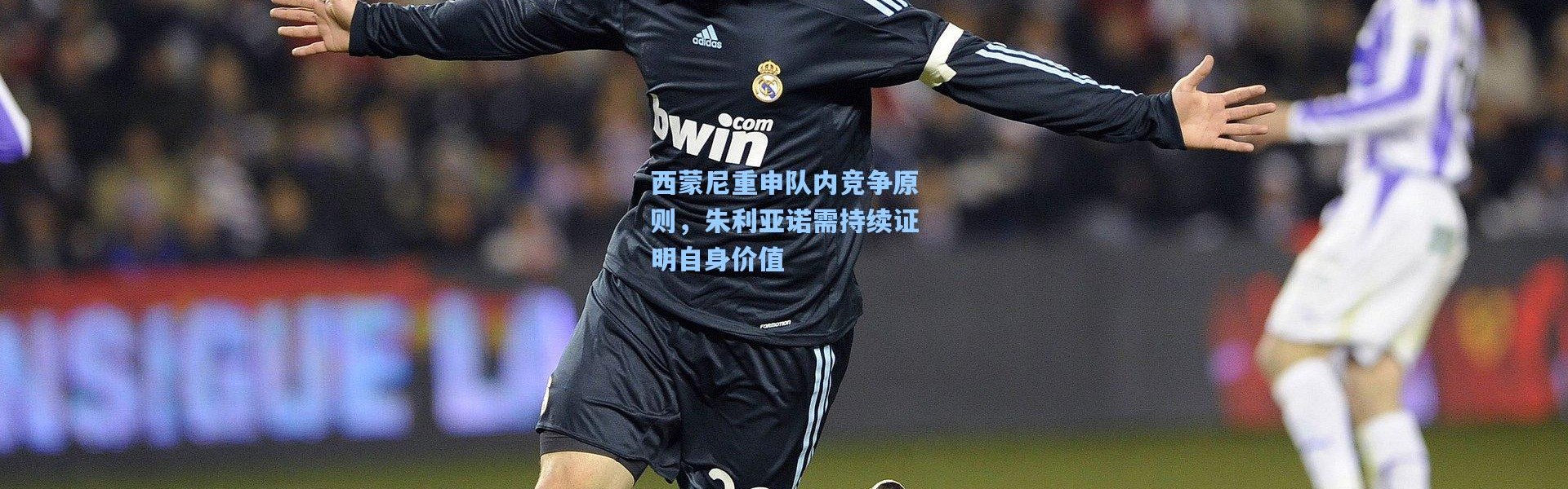 壹号娱乐app下载_西蒙尼重申队内竞争原则，朱利亚诺需持续证明自身价值