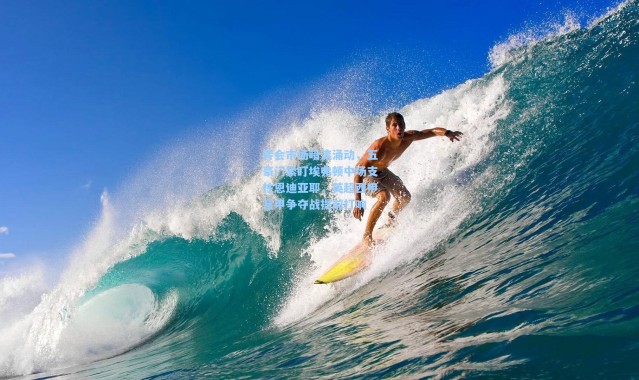 壹号娱乐下载_转会市场暗流涌动，五豪门紧盯埃弗顿中场支柱恩迪亚耶，英超西甲意甲争夺战提前打响