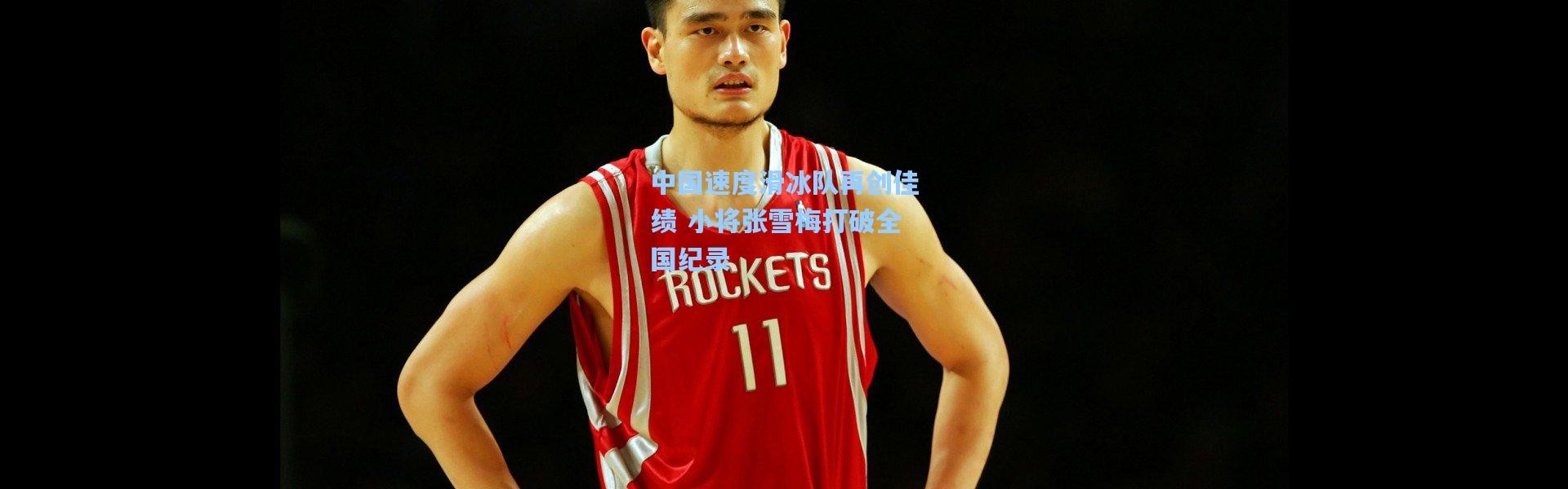 壹号娱乐h5_中国速度滑冰队再创佳绩 小将张雪梅打破全国纪录