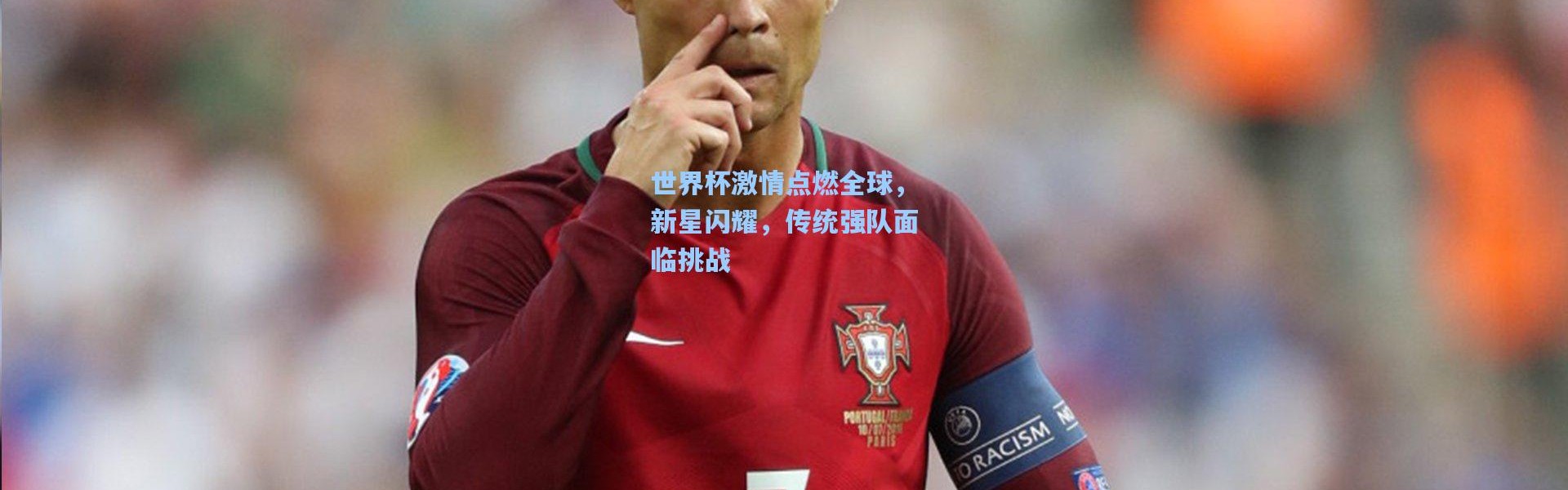 壹号娱乐app下载_世界杯激情点燃全球，新星闪耀，传统强队面临挑战