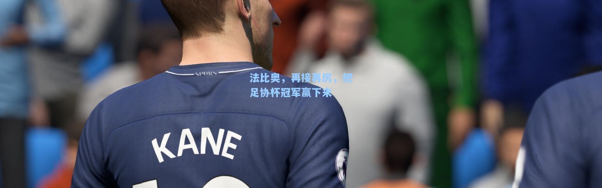 壹号娱乐_法比奥，再接再厉，把足协杯冠军赢下来